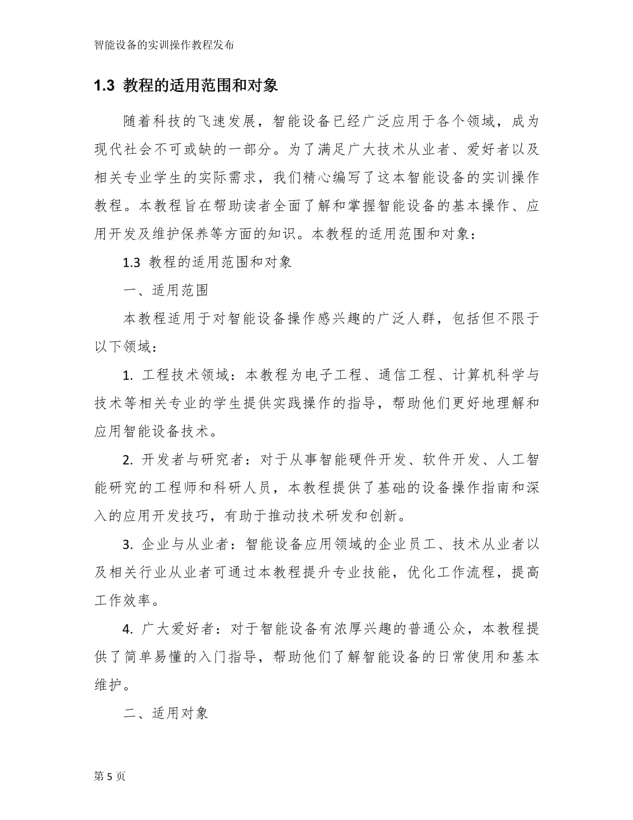 智能设备的实训操作教程发布